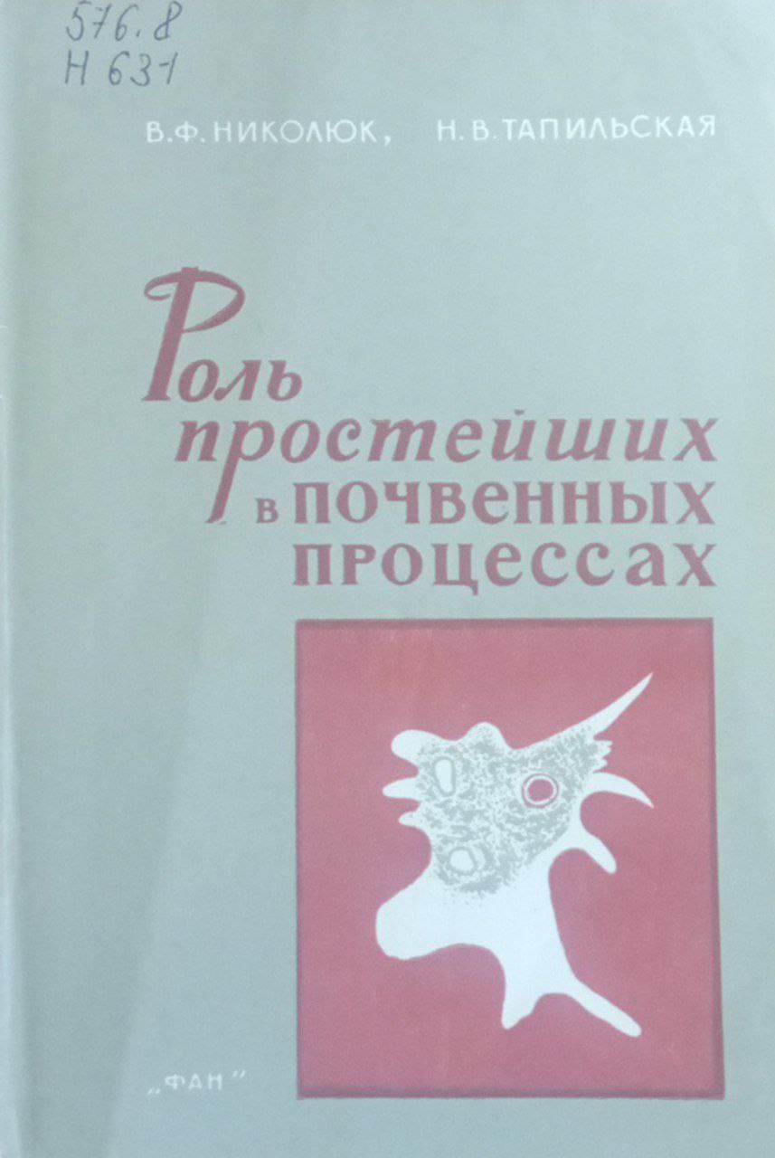 Роль простейших в почвенных процессах