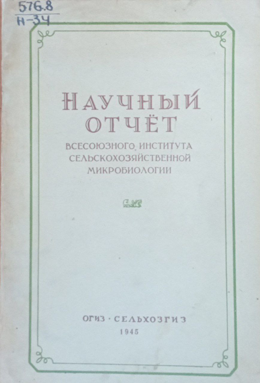 Научный отчёт всесоюзного института сельскохозяйственной микробиологии