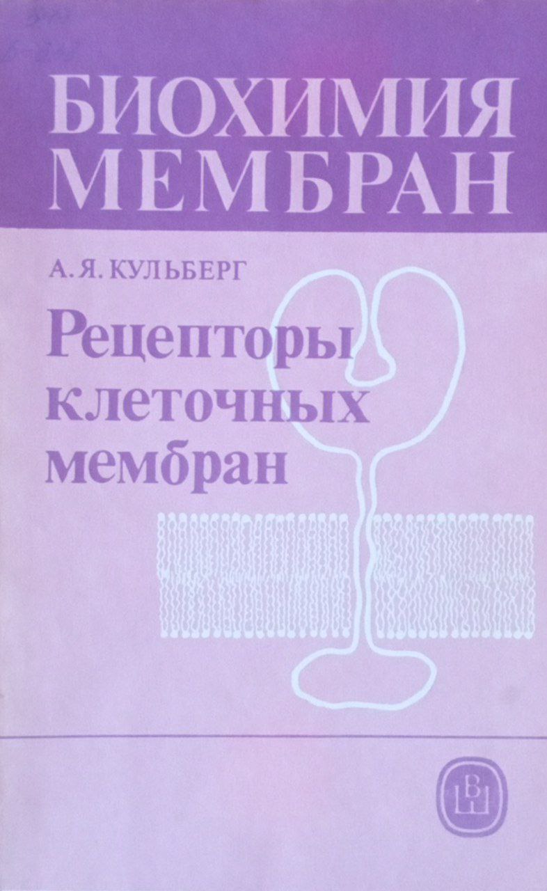 Биохимия мембран