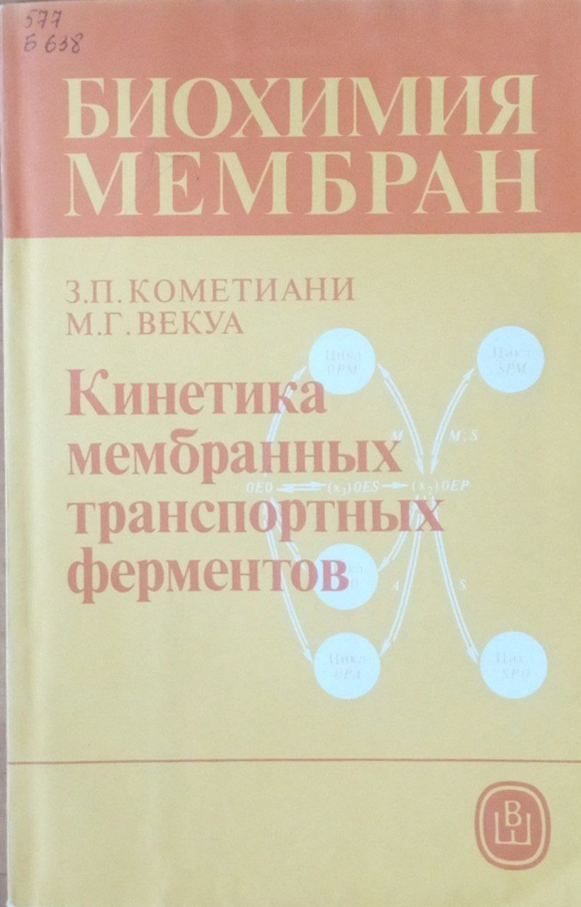Биохимия мембран: Кинетика мембранных транспортных ферментов