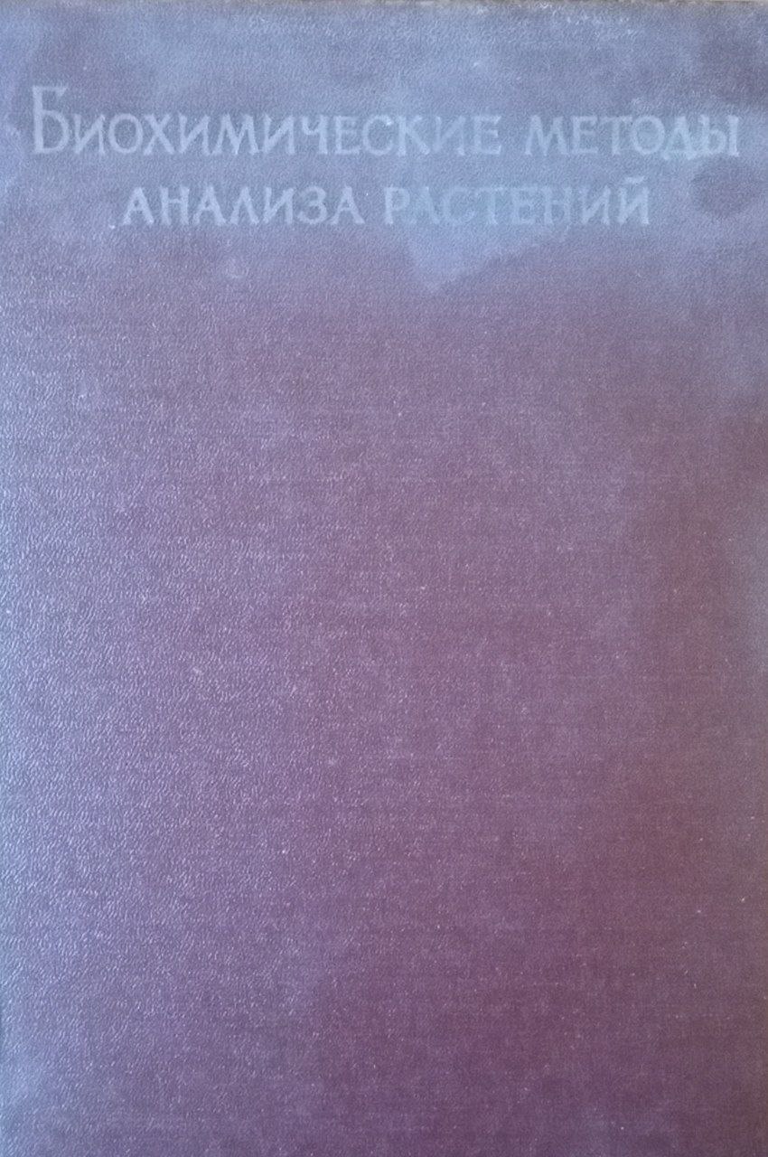 Биохимические методы анализ растений