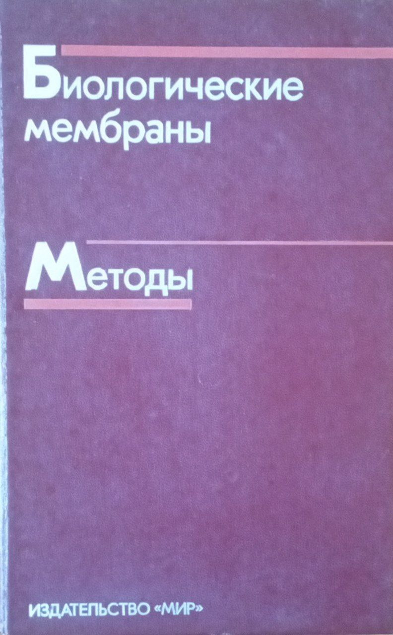 Биологические мембраны. Методы