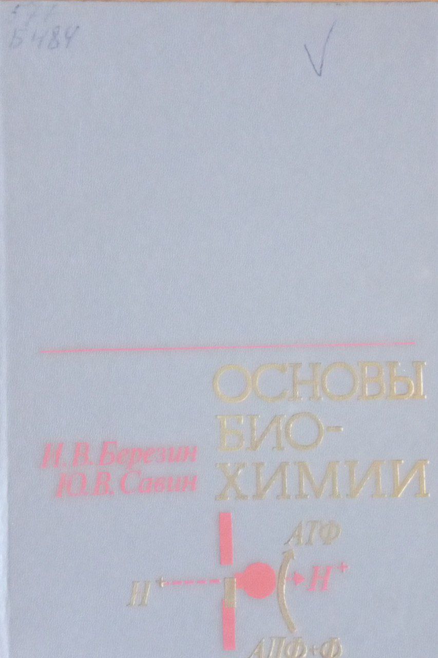 Основы биохимии