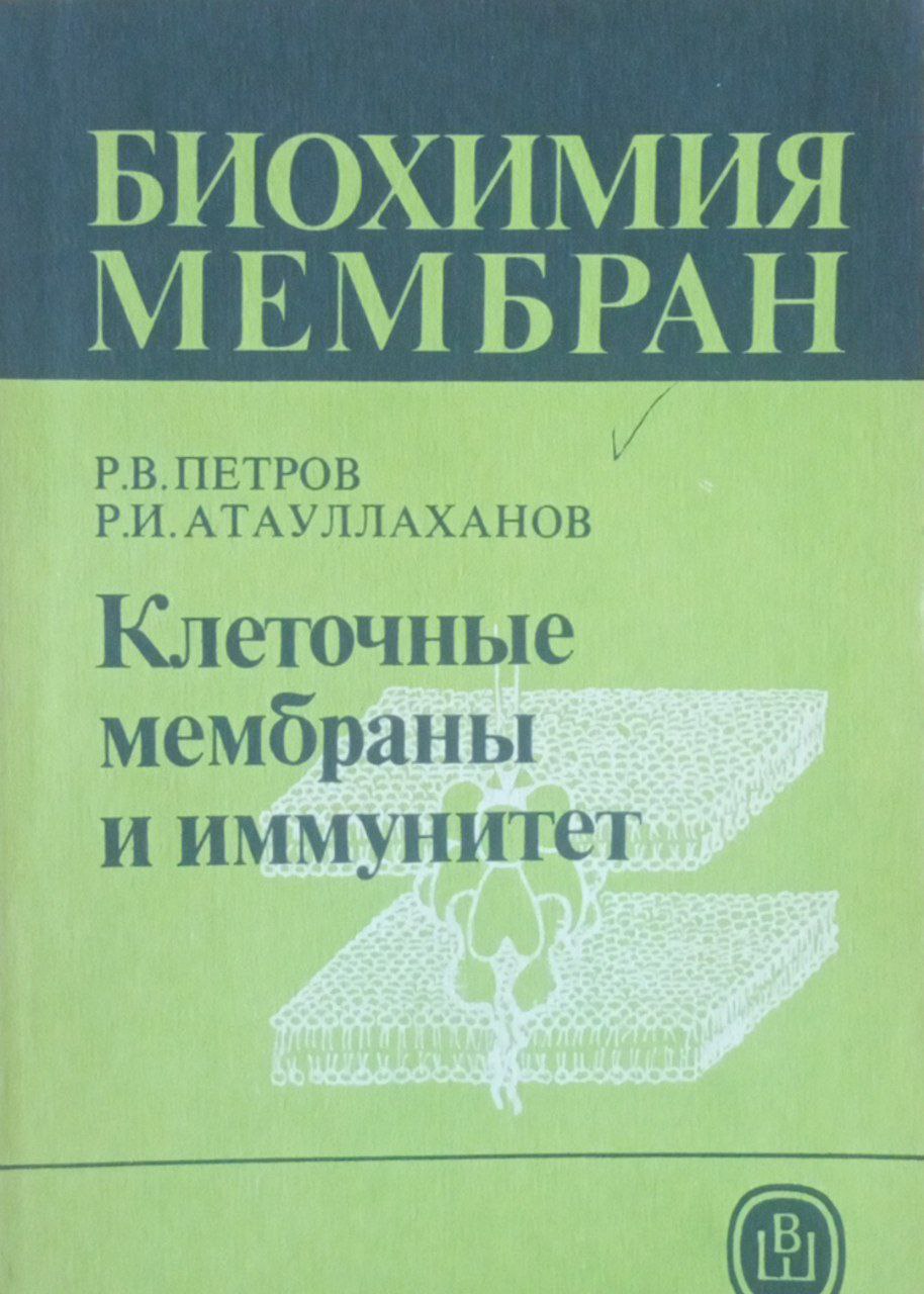 Биохимия мембран