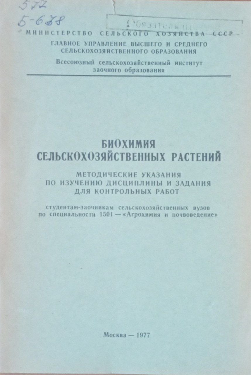 Биохимия сельскохозяйственных растений