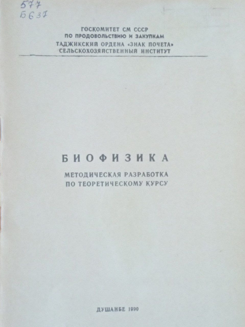 Биофизика. Методическая разработка по теоретическому курсу.