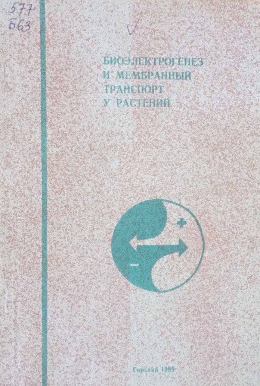 Биоэлектрогенез и мембранный транспорт у растений