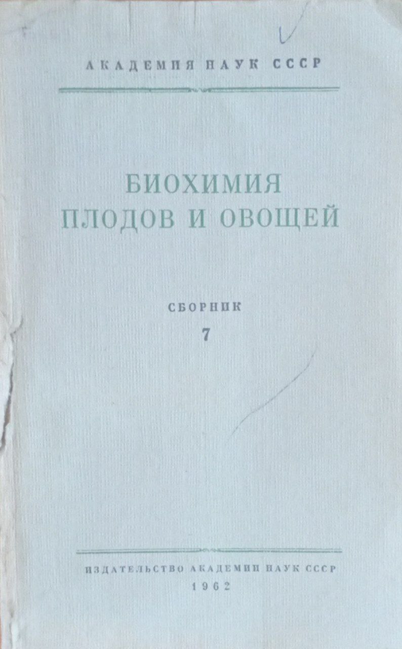 Биохимия плодов и овощей