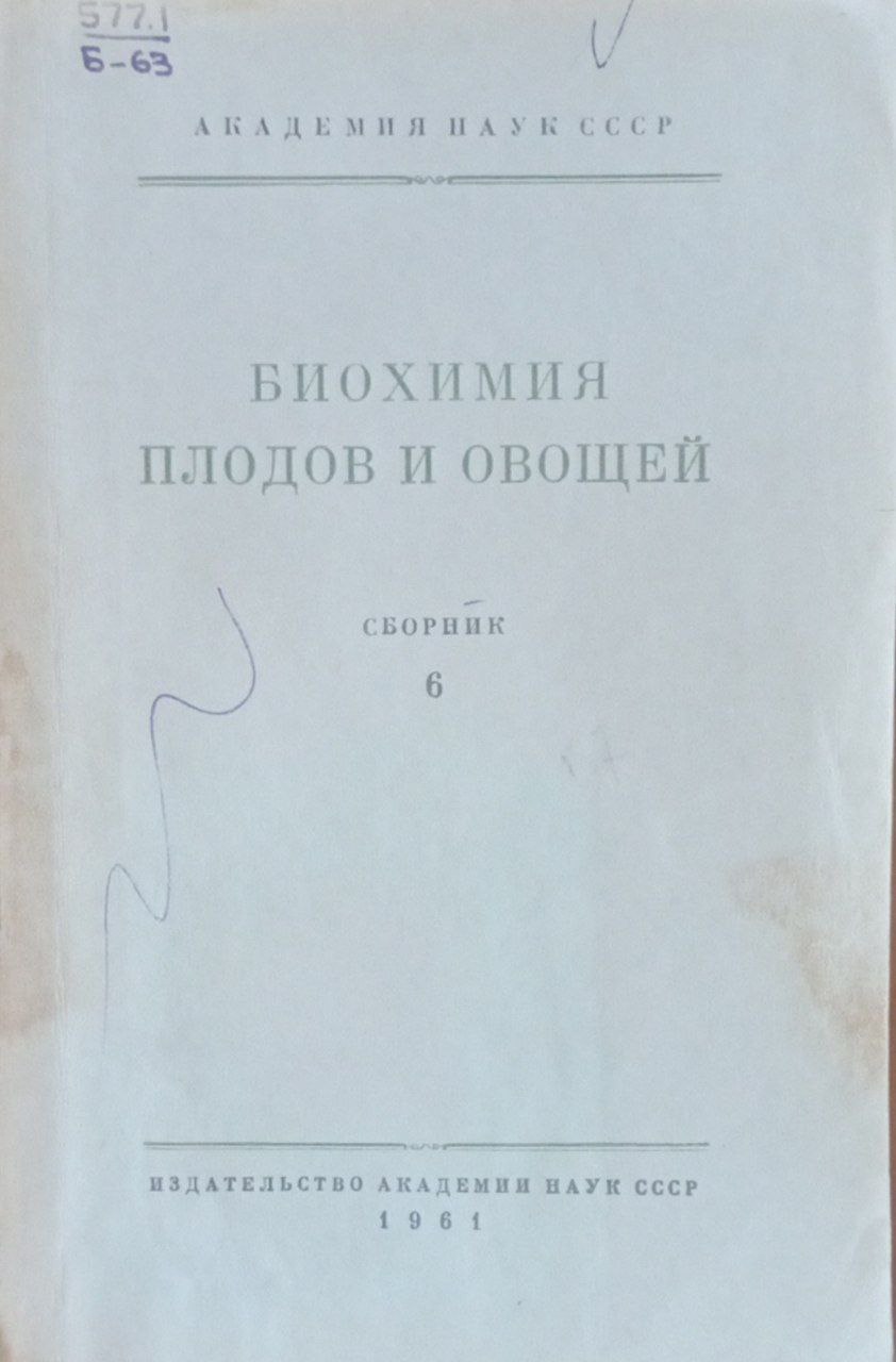 Биохимия плодов и овощей