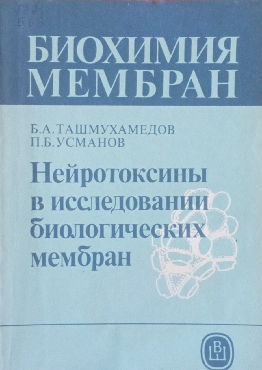 Биохимия мембран