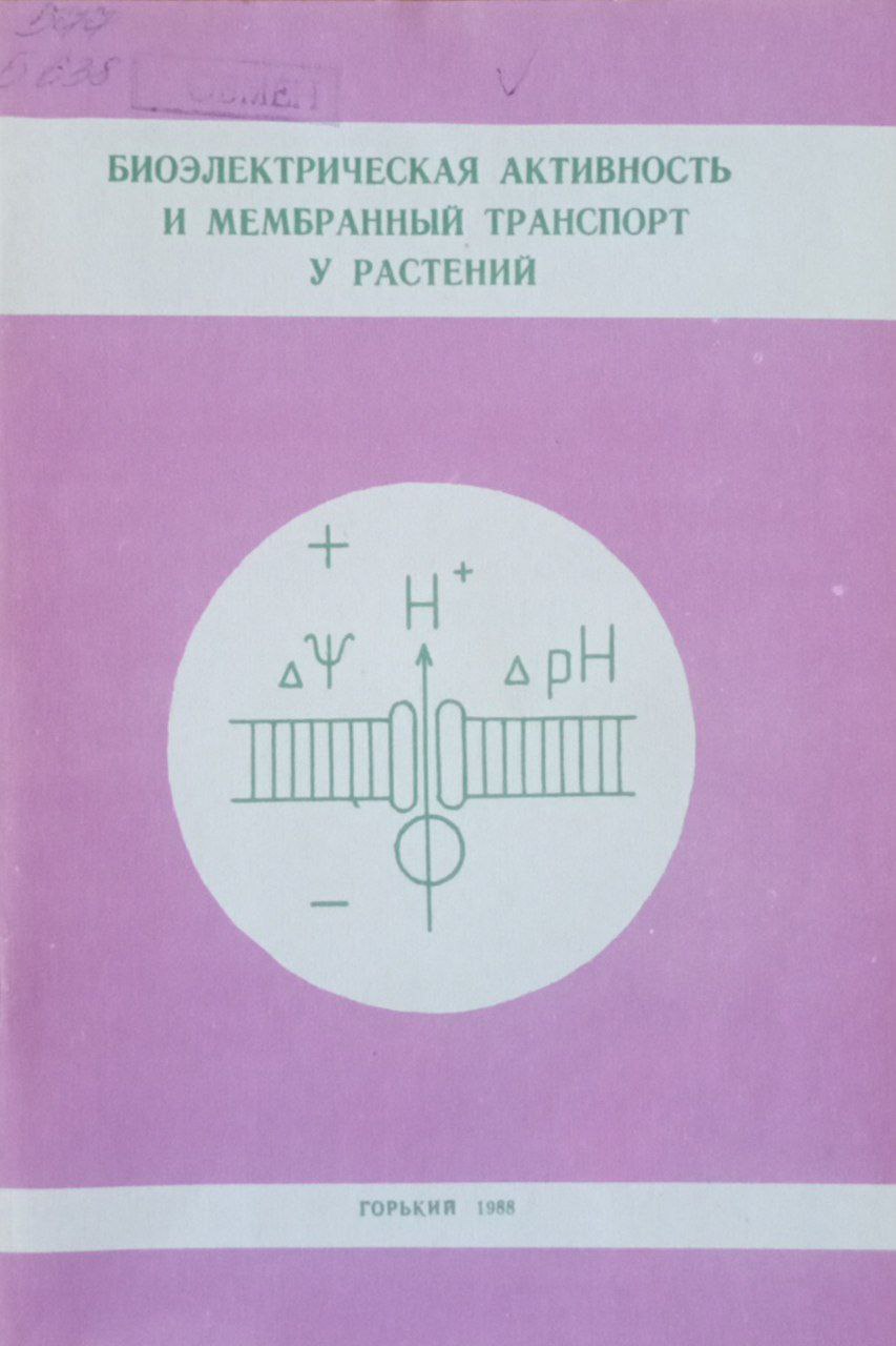 Биоэлектрическая активность  мембранный и мембранный транспорт у растений