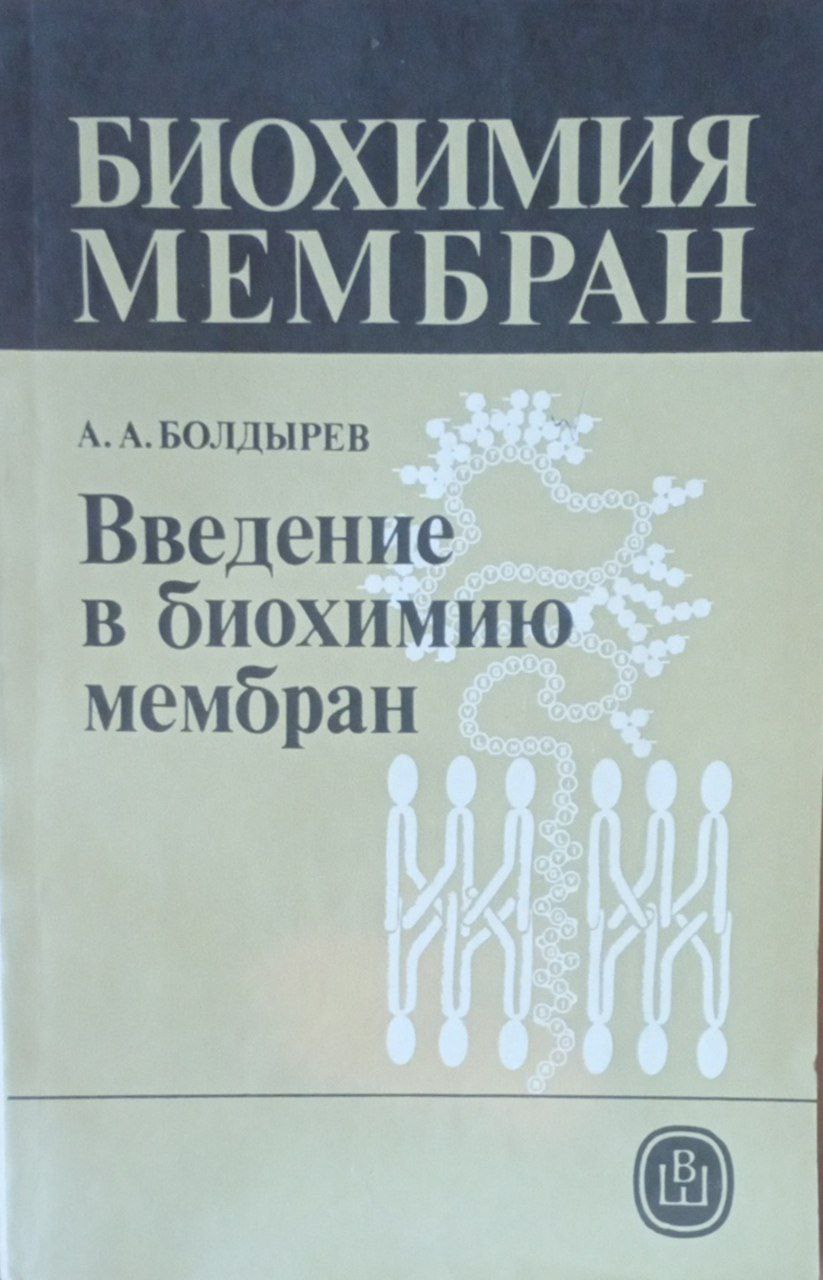 Биохимия мембран