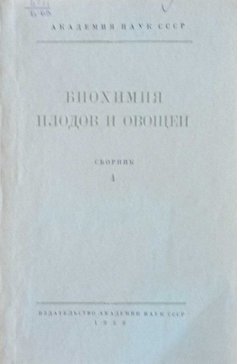 Биохимия плодов и овощей
