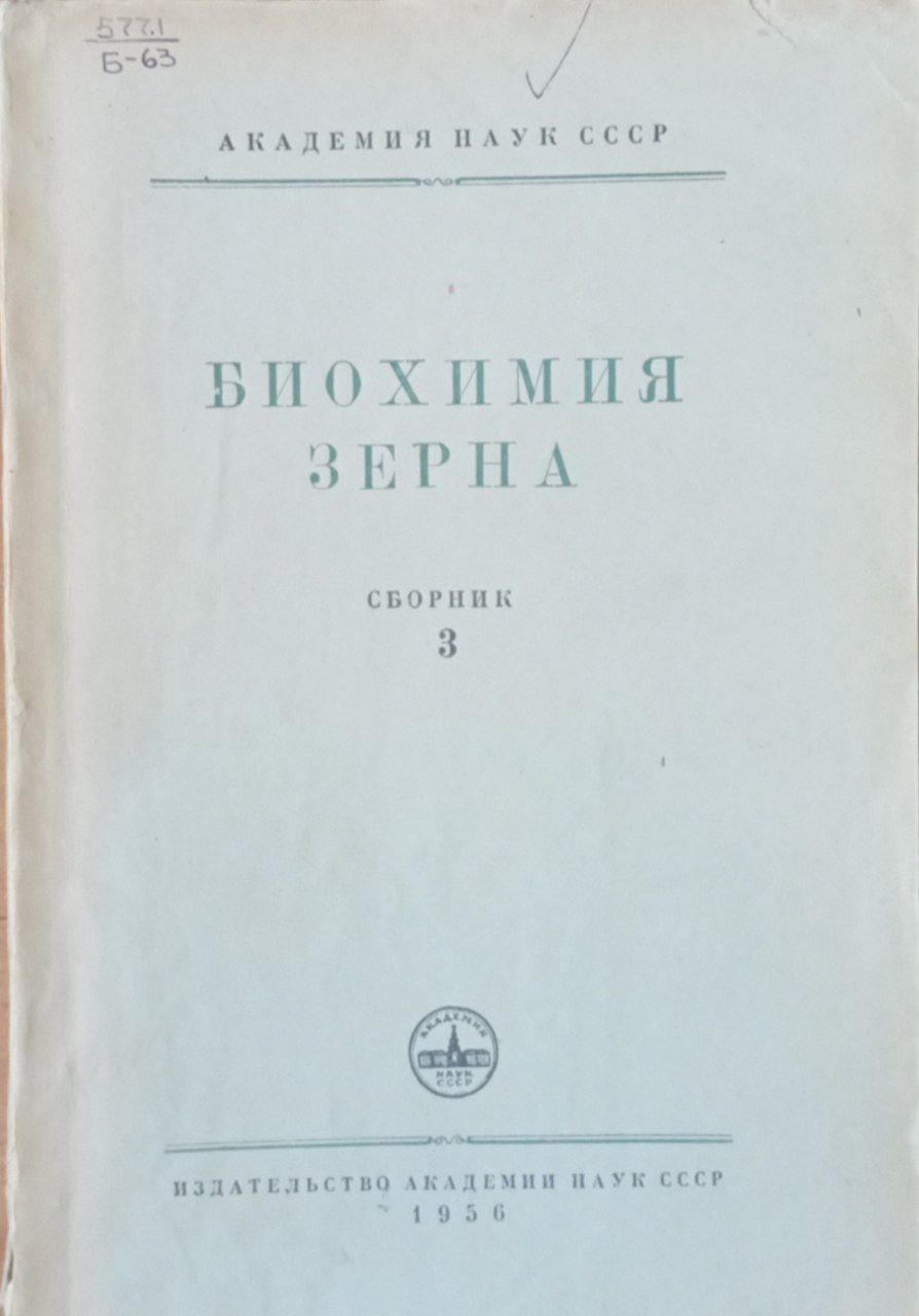 Биохимия зерна