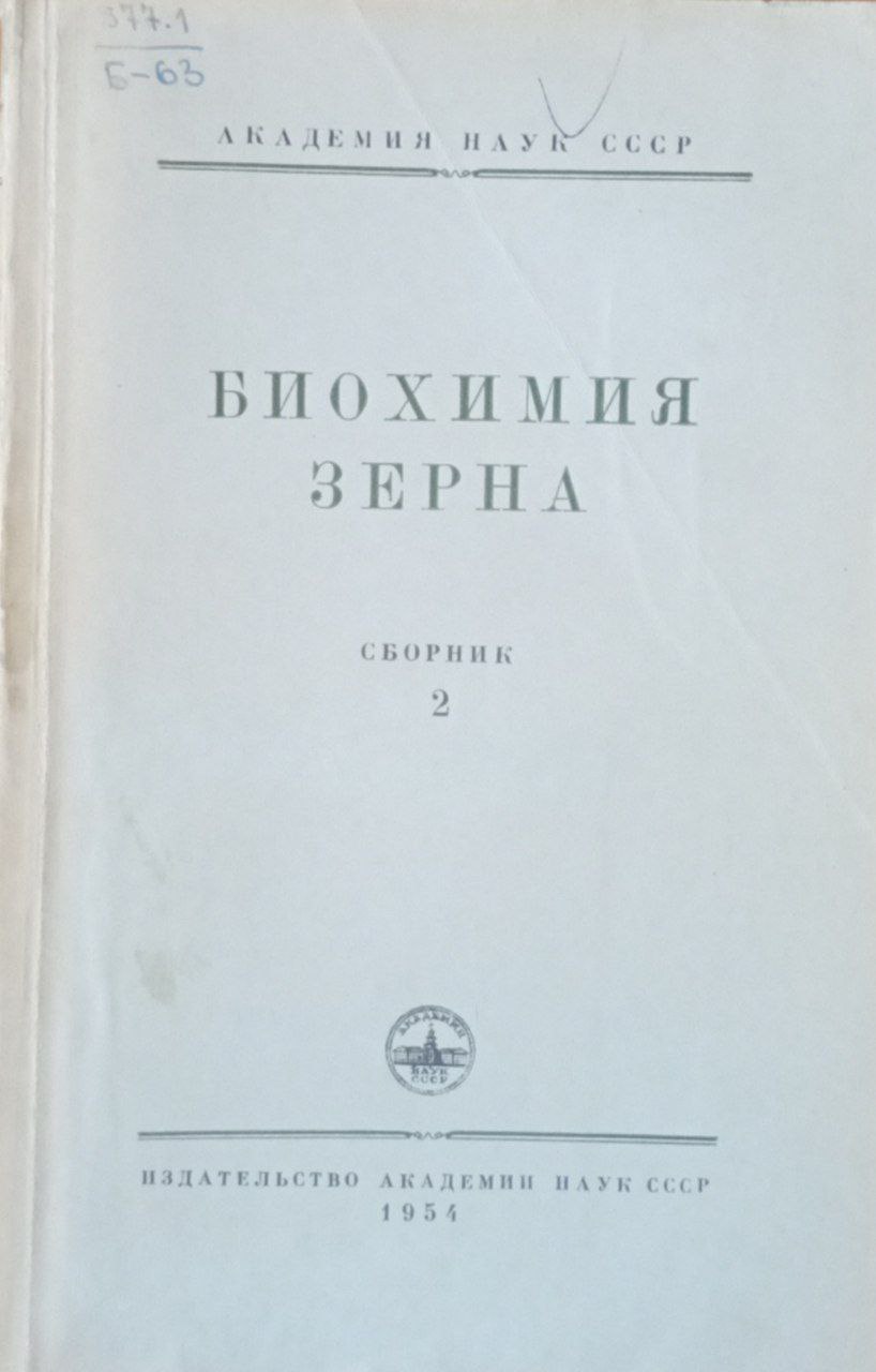 Биохимия зерна