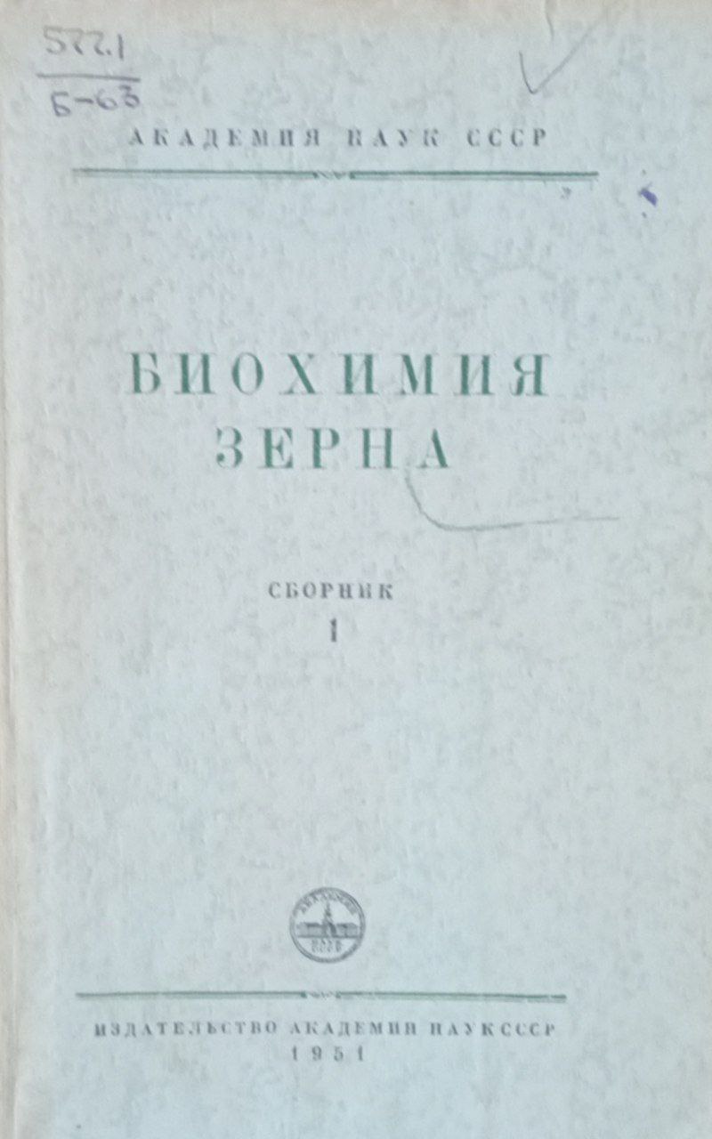 Биохимия зерна