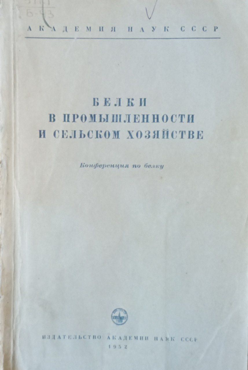 Белки в промышленности и сельском хозяйстве