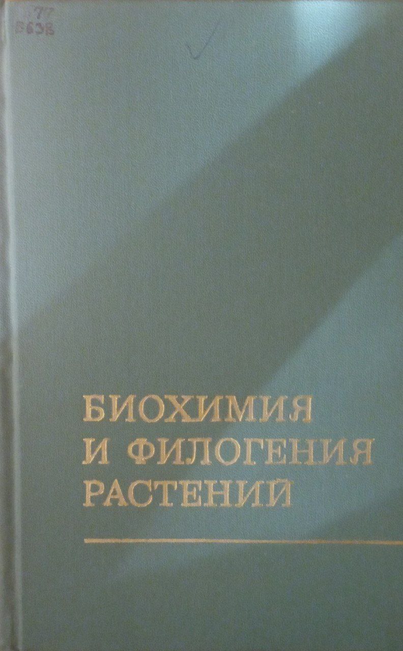 Биохимия и филогения растений