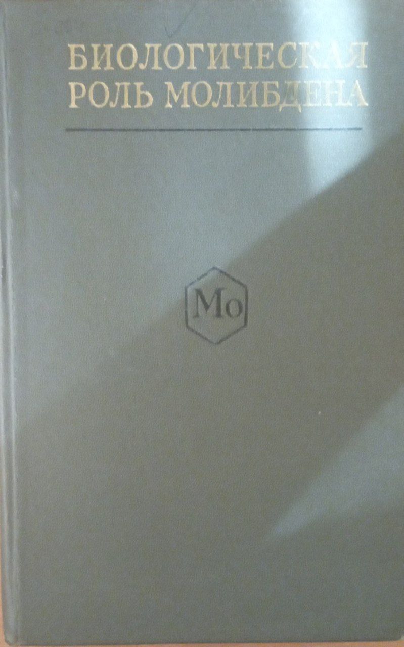 Биологическая роль молибдена