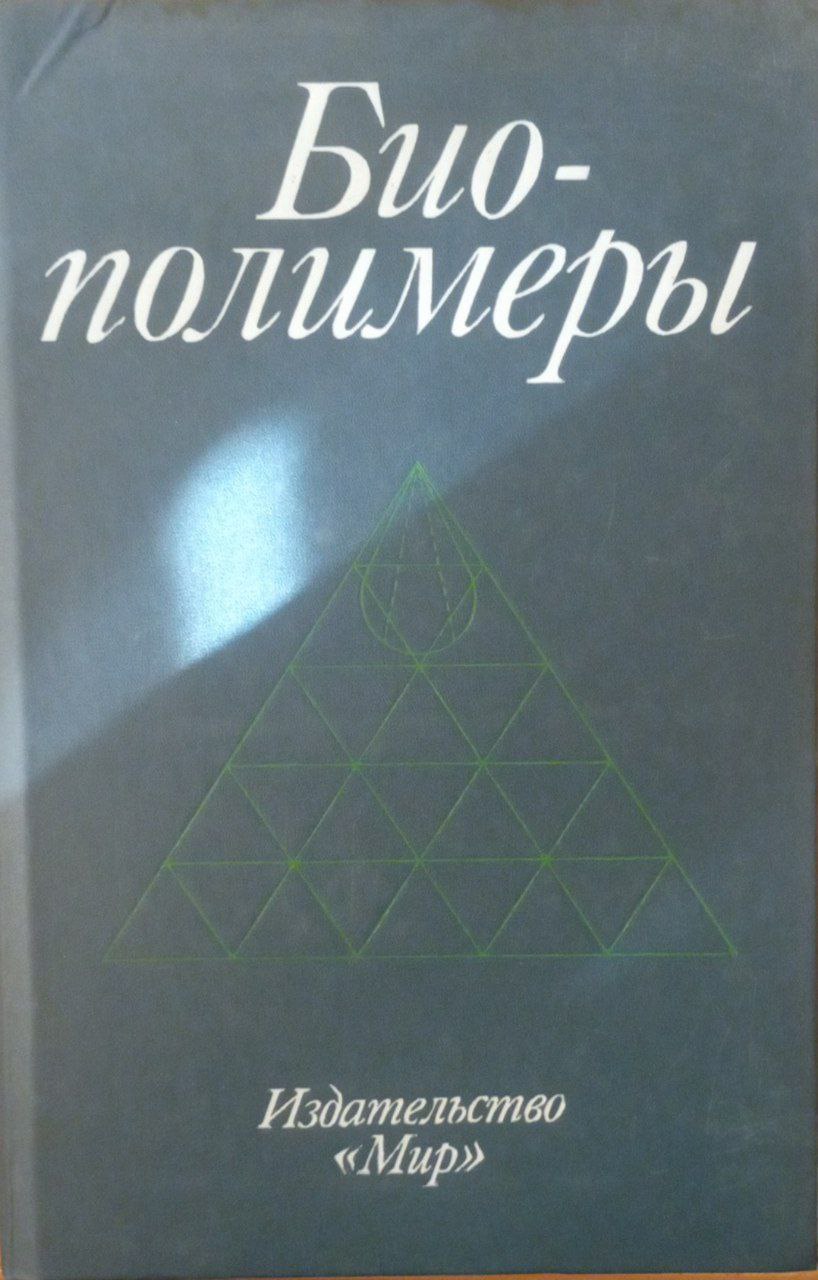 Биополимеры