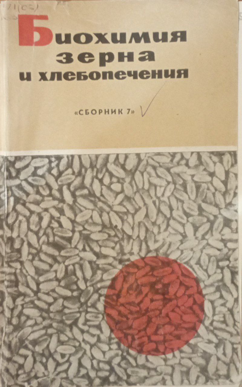 Биохимия зерна и хлебопечения
