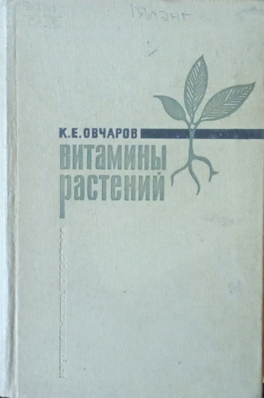 Витамины растений