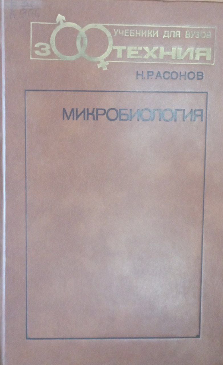 Микробиология