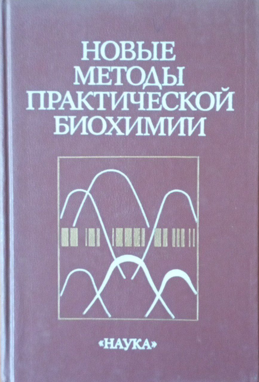 Новые методы практической биохимии