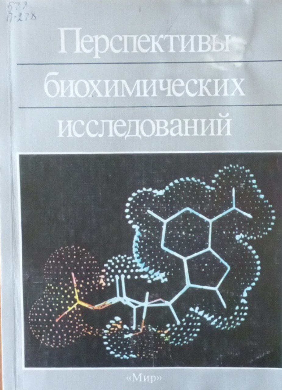 Перспективы биохимических исследований