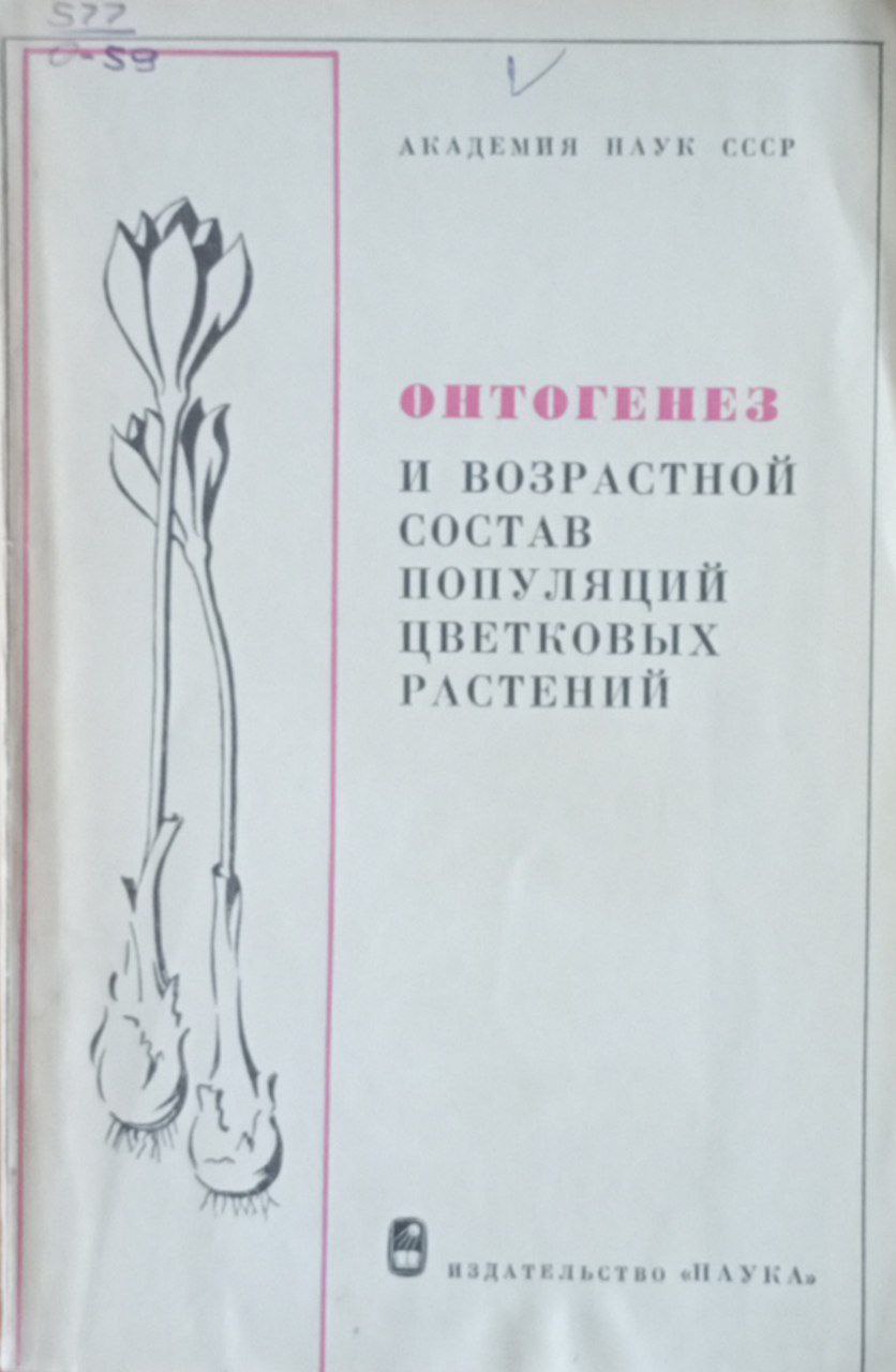 Онтогенез и возрастной состав популяций цветковых растений