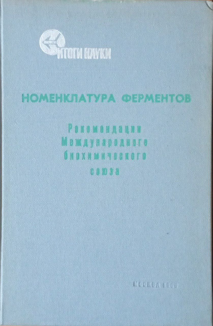 Номенклатура ферментов