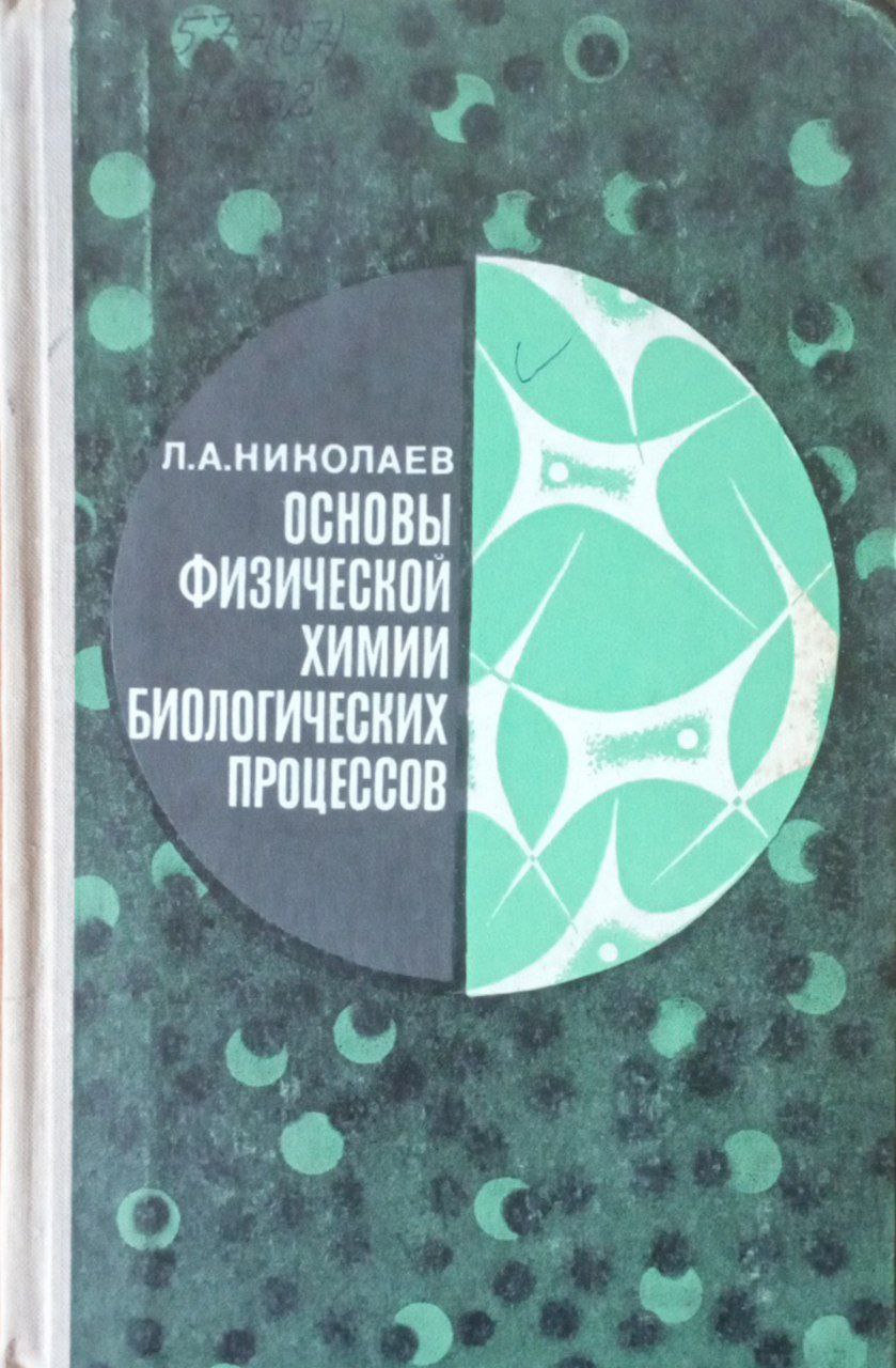 Основы физической химии биологических процессов