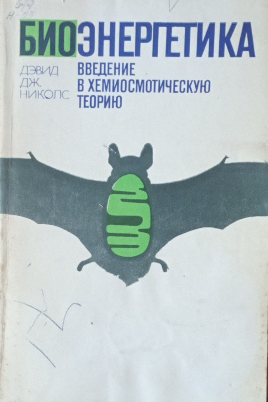 Биоэнергетика. Введение в хемиосмотическую теорию