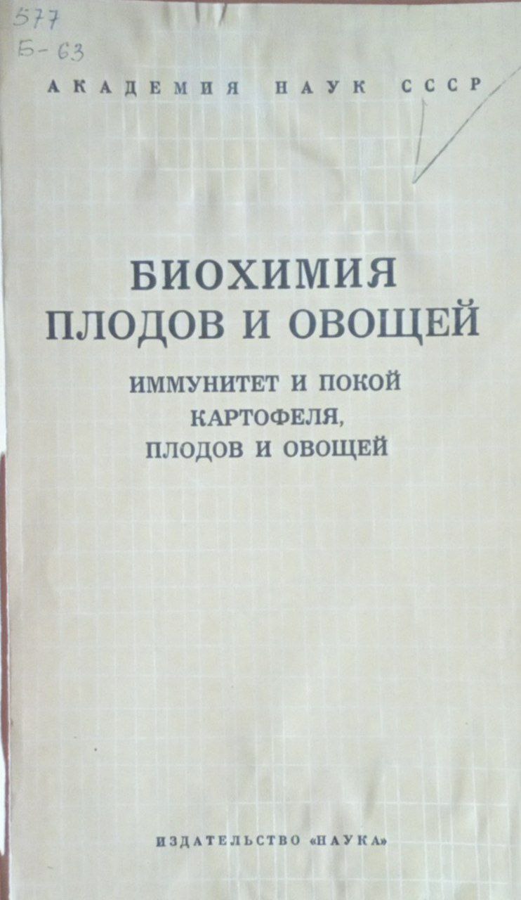 Биохимия плодов и овощей. Иммунитет и покой картофеля, плодов и овощей