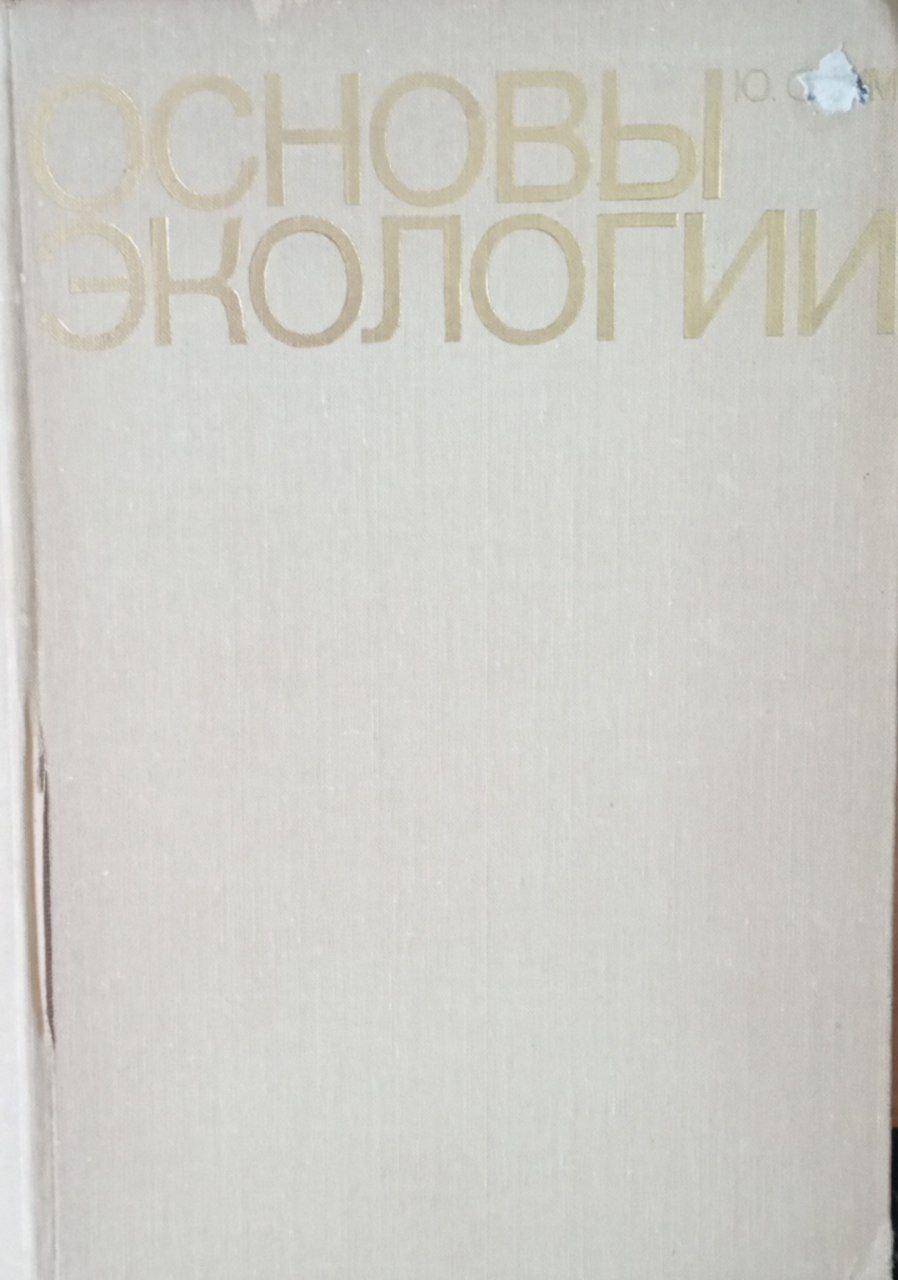 Основы экологии