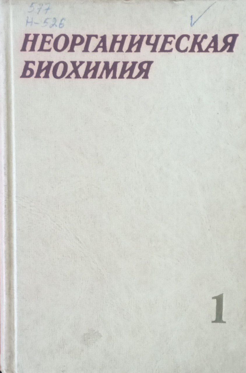 Неорганическая биохимия