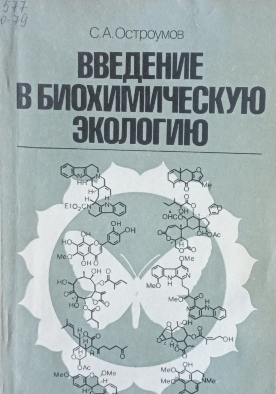 Введение в биохимическую экологию