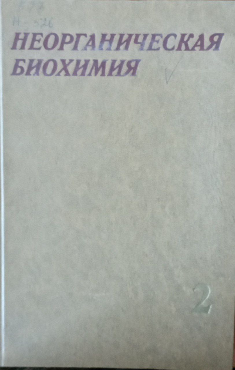 Неорганическая биохимия