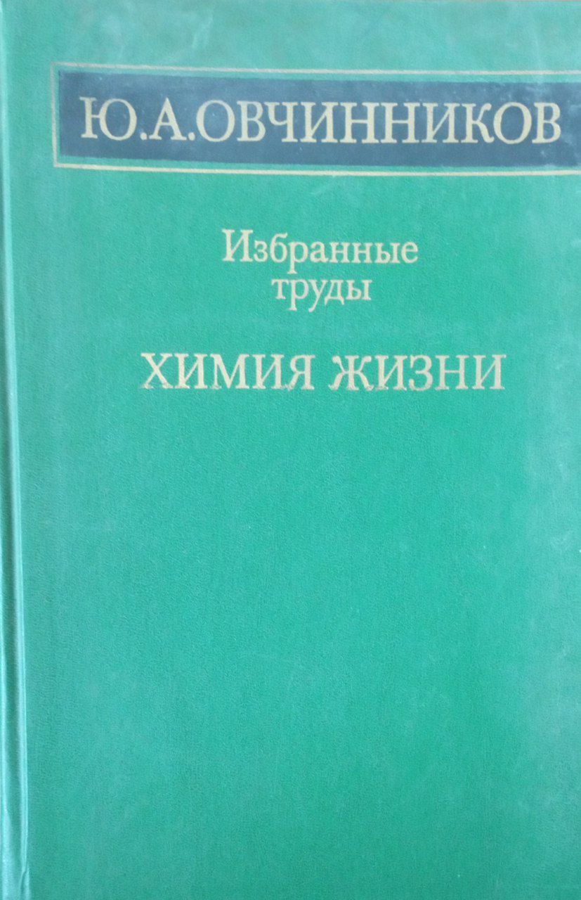 Химия жизни. Избранные труды