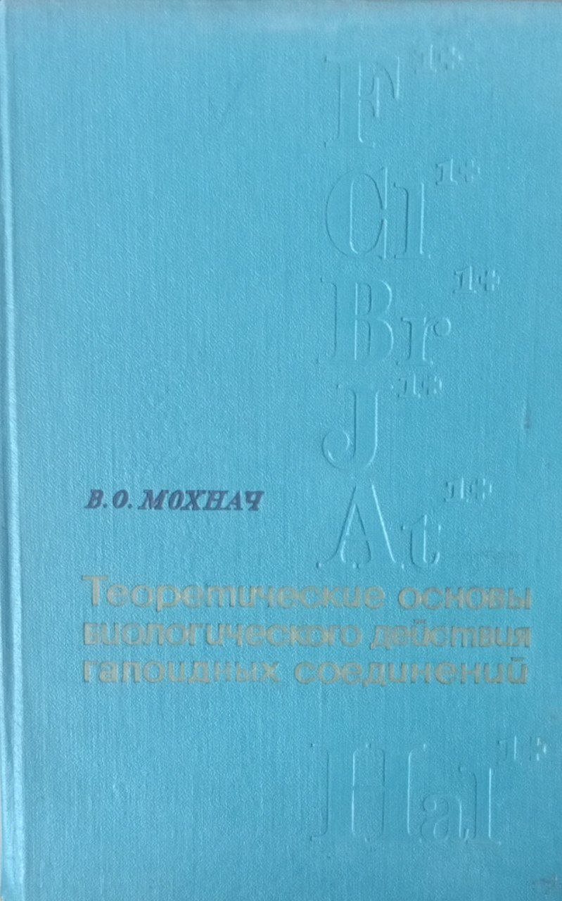 Теоретические основы биологического действия галоидных соединений