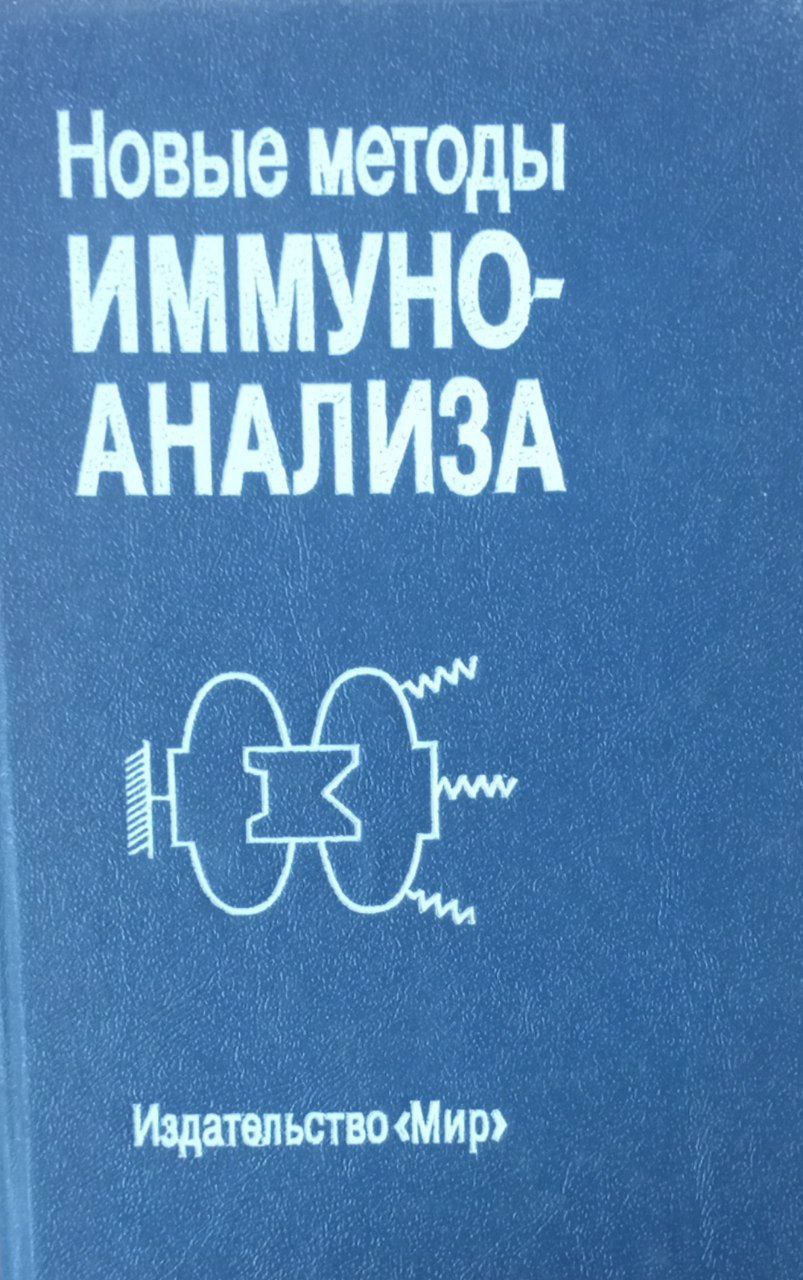 Новые методы иммуноанализа