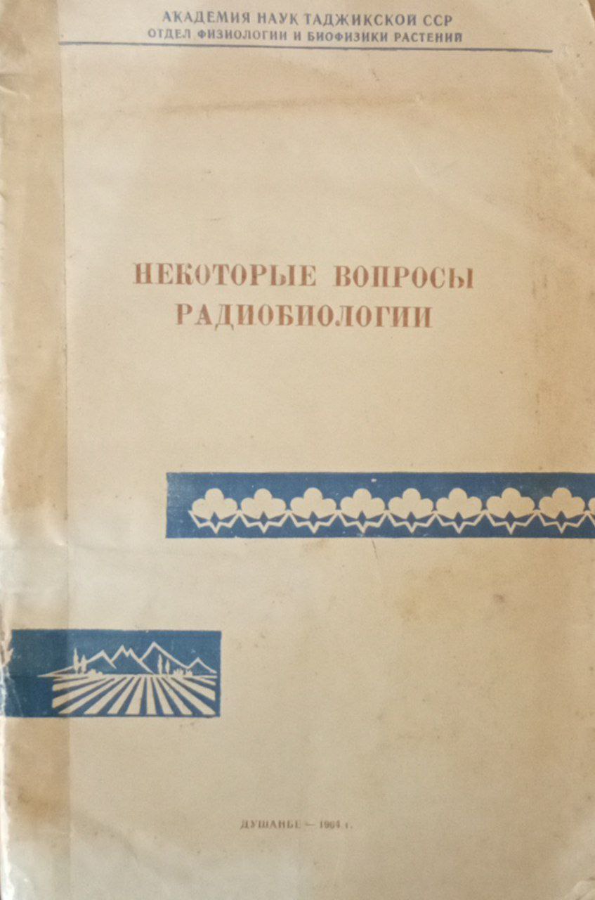 Некоторые вопросы радиобиологии