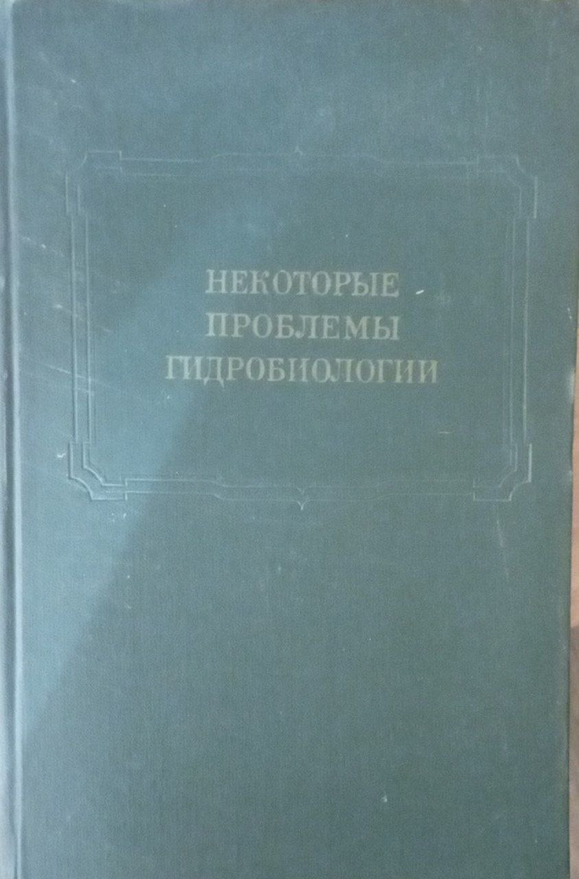 Некоторые проблемы гидробиологии