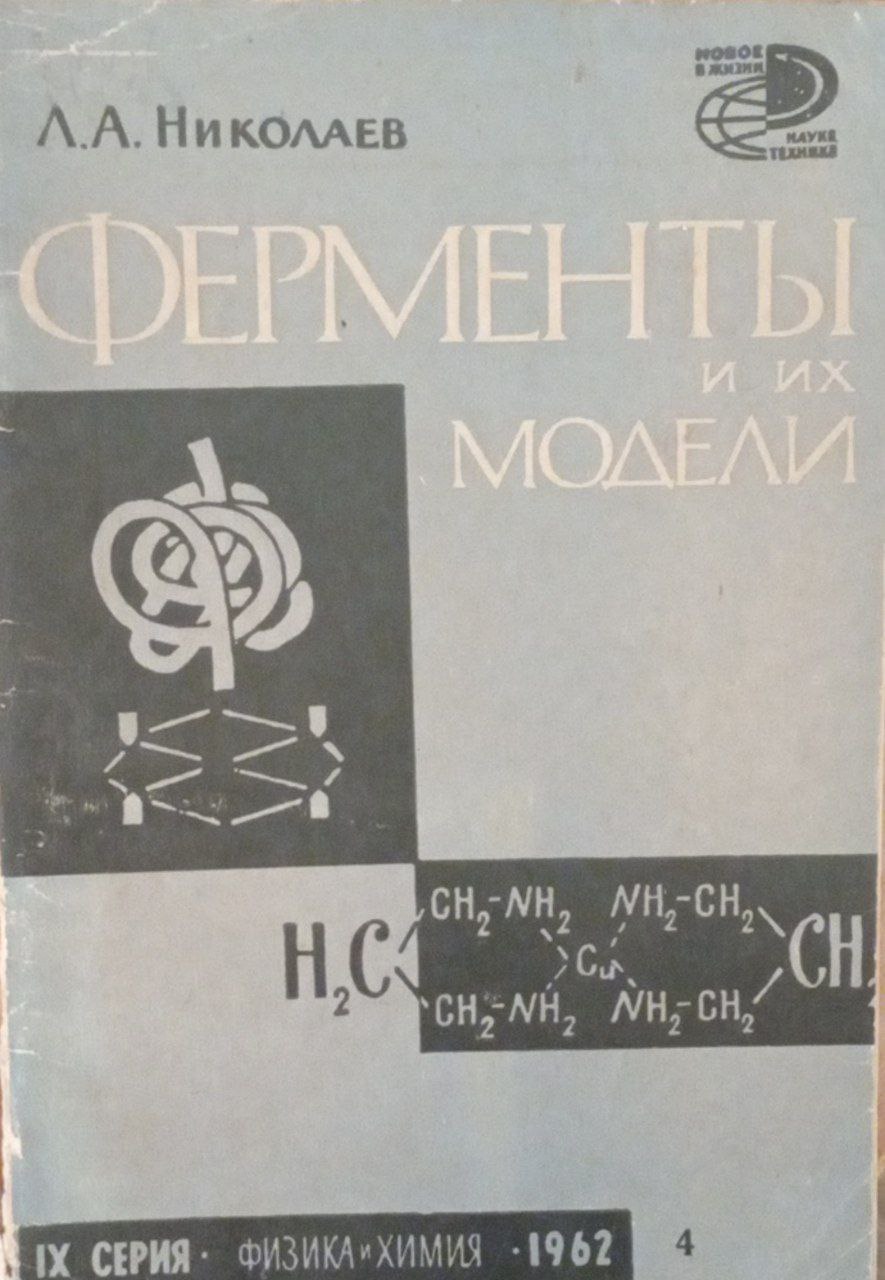 Ферменты и их модели