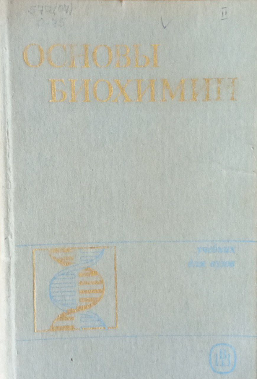 Основы биохимии