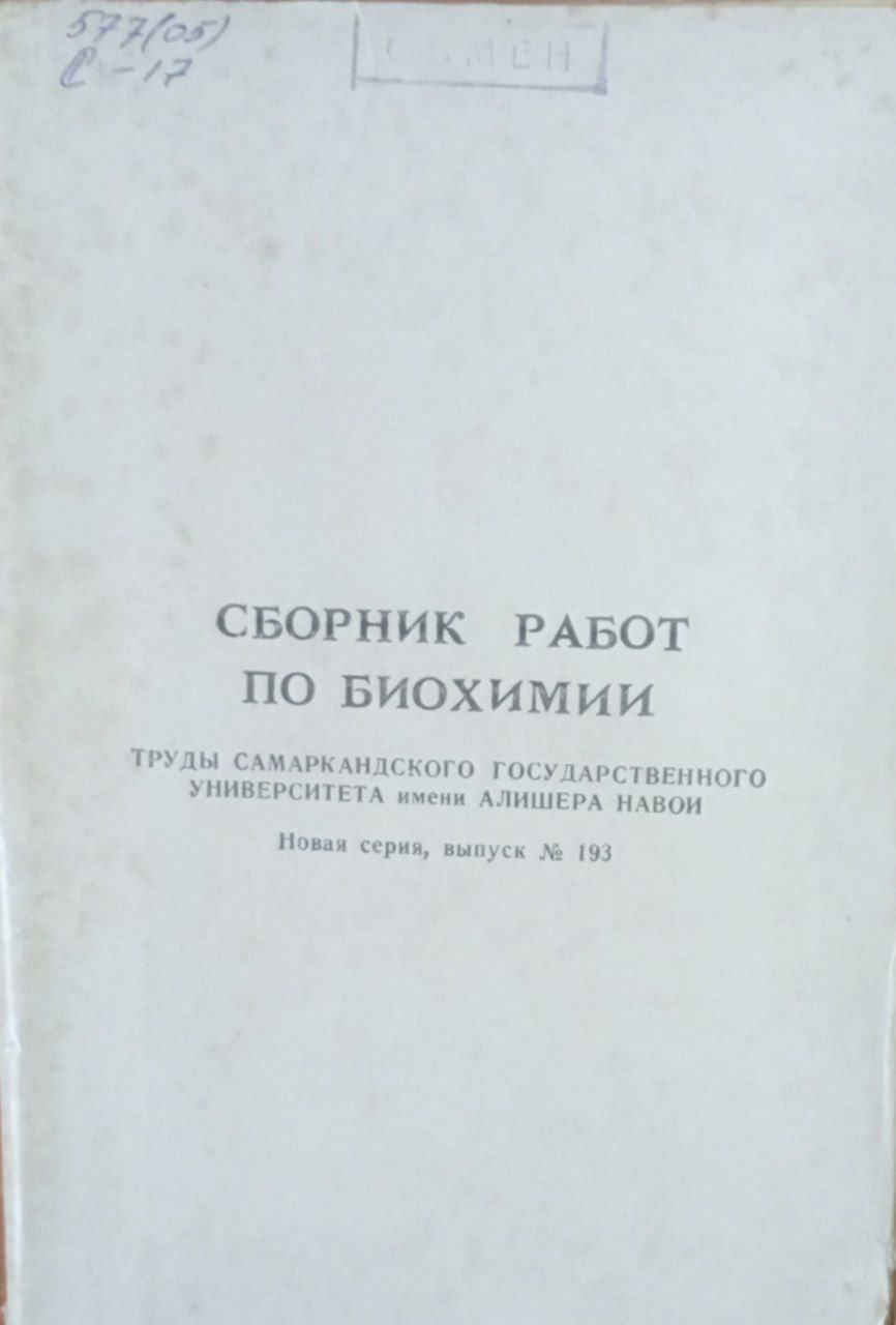 Сборник работ по биохимии