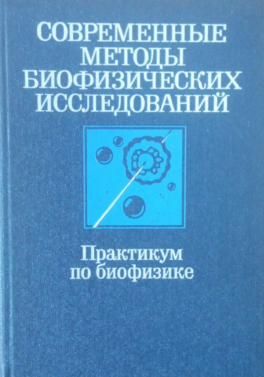 Современные методы биофизических исследований: Практикум по биофизике