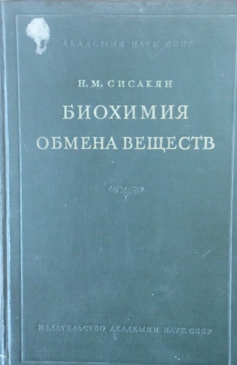 Биохимия обмена веществ