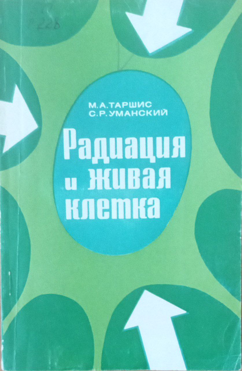 Радиация и живая клетка