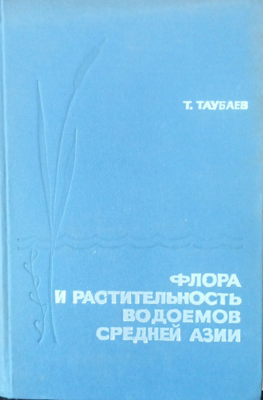 Флора и растительность водоемов Средней Азии и их использование в народном хозяйстве